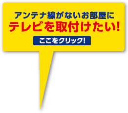 アンテナ線がないお部屋にテレビを取付けたい!