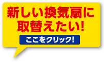 新しい換気扇に取替えたい!