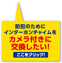 防犯のためにインターホンチャイムをカメラ付きに交換したい!
