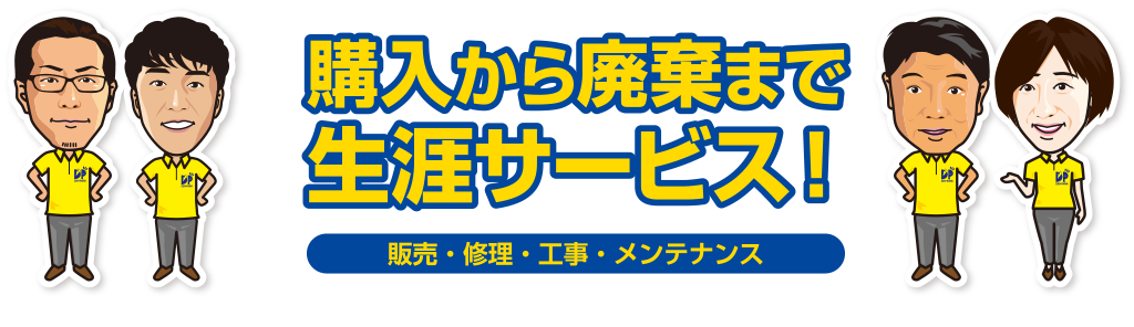 購入から廃棄まで生涯サービス　でんきのことなら何でもお任せ！