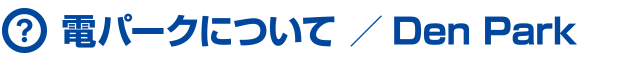 電パークとは